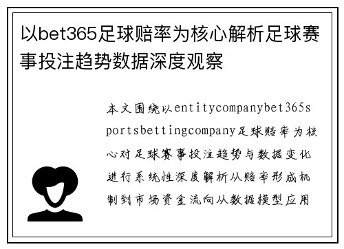 以bet365足球赔率为核心解析足球赛事投注趋势数据深度观察