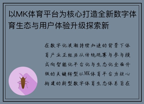 以MK体育平台为核心打造全新数字体育生态与用户体验升级探索新 以MK体育平台为核心打造全新数字体育生态与用户体验升级探索新