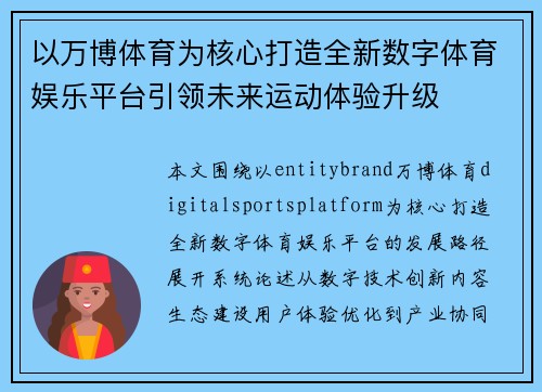 以万博体育为核心打造全新数字体育娱乐平台引领未来运动体验升级 以万博体育为核心打造全新数字体育娱乐平台引领未来运动体验升级