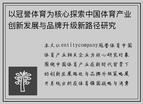 以冠誉体育为核心探索中国体育产业创新发展与品牌升级新路径研究 以冠誉体育为核心探索中国体育产业创新发展与品牌升级新路径研究