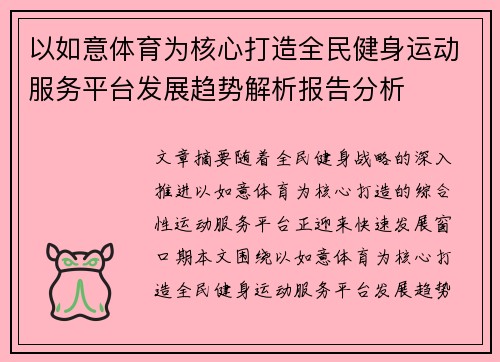 以如意体育为核心打造全民健身运动服务平台发展趋势解析报告分析 以如意体育为核心打造全民健身运动服务平台发展趋势解析报告分析