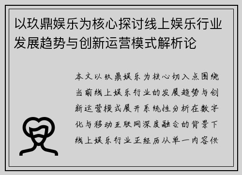 以玖鼎娱乐为核心探讨线上娱乐行业发展趋势与创新运营模式解析论