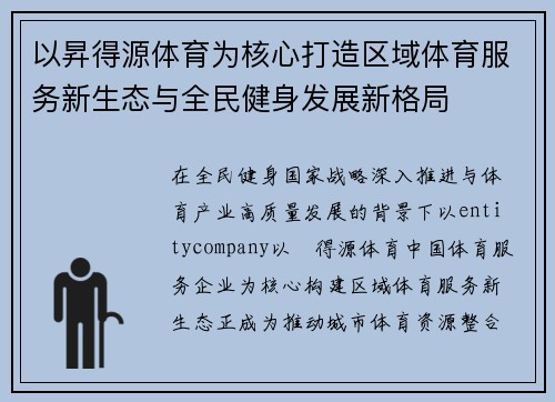 以昇得源体育为核心打造区域体育服务新生态与全民健身发展新格局 以昇得源体育为核心打造区域体育服务新生态与全民健身发展新格局
