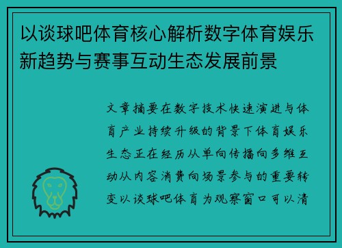 以谈球吧体育核心解析数字体育娱乐新趋势与赛事互动生态发展前景