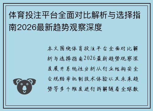 体育投注平台全面对比解析与选择指南2026最新趋势观察深度
