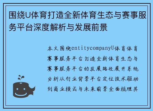 围绕U体育打造全新体育生态与赛事服务平台深度解析与发展前景