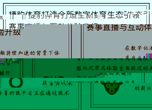 捷豹体育打造全新数字体育生态引领赛事直播与互动体验升级