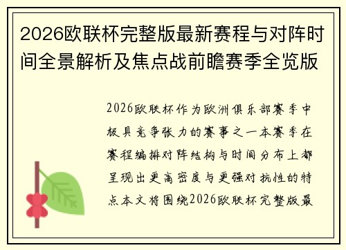 2026欧联杯完整版最新赛程与对阵时间全景解析及焦点战前瞻赛季全览版 2026欧联杯完整版最新赛程与对阵时间全景解析及焦点战前瞻赛季全览版