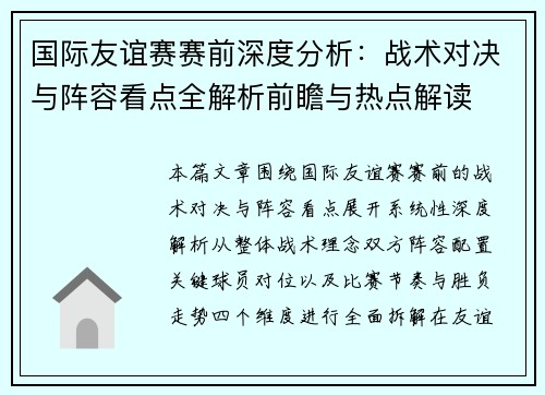 国际友谊赛赛前深度分析：战术对决与阵容看点全解析前瞻与热点解读