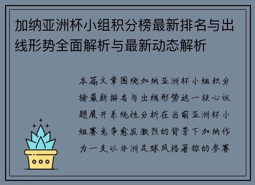 加纳亚洲杯小组积分榜最新排名与出线形势全面解析与最新动态解析