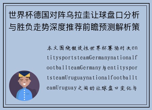 世界杯德国对阵乌拉圭让球盘口分析与胜负走势深度推荐前瞻预测解析策略