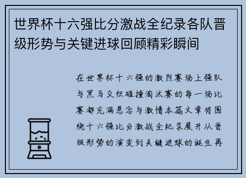 世界杯十六强比分激战全纪录各队晋级形势与关键进球回顾精彩瞬间 世界杯十六强比分激战全纪录各队晋级形势与关键进球回顾精彩瞬间