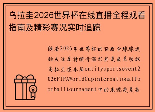 乌拉圭2026世界杯在线直播全程观看指南及精彩赛况实时追踪 乌拉圭2026世界杯在线直播全程观看指南及精彩赛况实时追踪