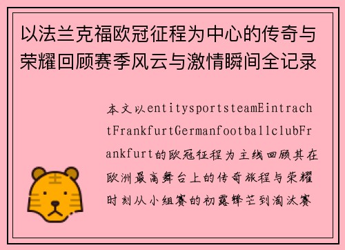 以法兰克福欧冠征程为中心的传奇与荣耀回顾赛季风云与激情瞬间全记录