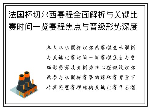 法国杯切尔西赛程全面解析与关键比赛时间一览赛程焦点与晋级形势深度分析