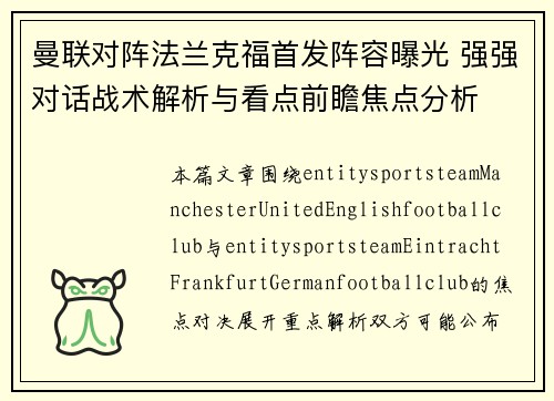 曼联对阵法兰克福首发阵容曝光 强强对话战术解析与看点前瞻焦点分析 曼联对阵法兰克福首发阵容曝光 强强对话战术解析与看点前瞻焦点分析