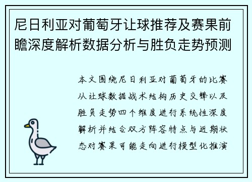 尼日利亚对葡萄牙让球推荐及赛果前瞻深度解析数据分析与胜负走势预测 尼日利亚对葡萄牙让球推荐及赛果前瞻深度解析数据分析与胜负走势预测