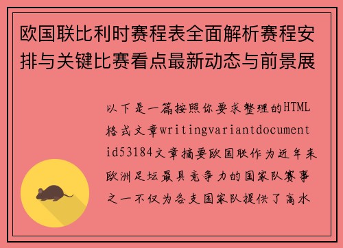欧国联比利时赛程表全面解析赛程安排与关键比赛看点最新动态与前景展望