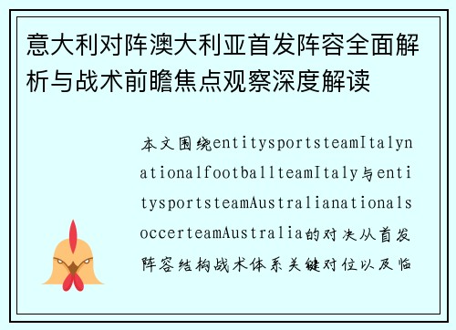 意大利对阵澳大利亚首发阵容全面解析与战术前瞻焦点观察深度解读 意大利对阵澳大利亚首发阵容全面解析与战术前瞻焦点观察深度解读