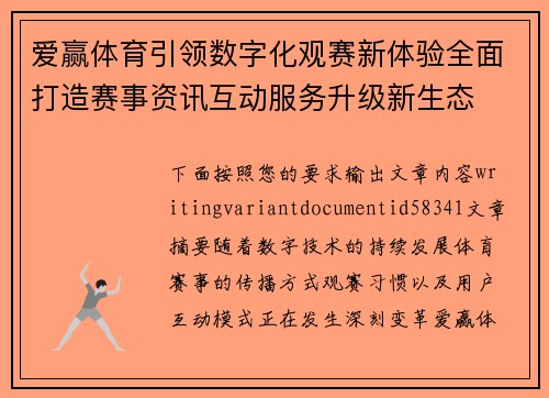 爱赢体育引领数字化观赛新体验全面打造赛事资讯互动服务升级新生态