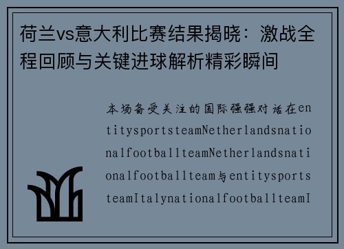 荷兰vs意大利比赛结果揭晓:激战全程回顾与关键进球解析精彩瞬间 荷兰vs意大利比赛结果揭晓:激战全程回顾与关键进球解析精彩瞬间
