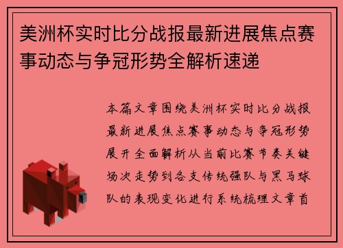 美洲杯实时比分战报最新进展焦点赛事动态与争冠形势全解析速递 美洲杯实时比分战报最新进展焦点赛事动态与争冠形势全解析速递