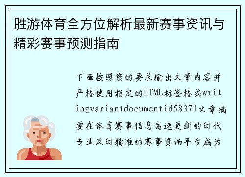 胜游体育全方位解析最新赛事资讯与精彩赛事预测指南