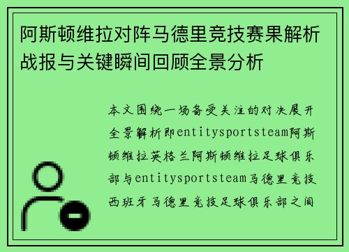阿斯顿维拉对阵马德里竞技赛果解析战报与关键瞬间回顾全景分析 阿斯顿维拉对阵马德里竞技赛果解析战报与关键瞬间回顾全景分析