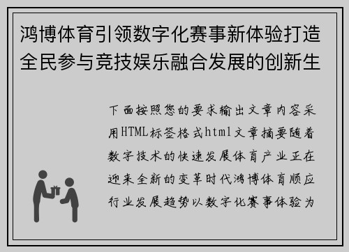 鸿博体育引领数字化赛事新体验打造全民参与竞技娱乐融合发展的创新生态平台
