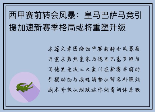 西甲赛前转会风暴：皇马巴萨马竞引援加速新赛季格局或将重塑升级