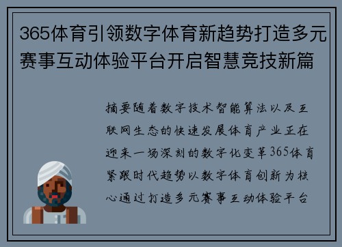 365体育引领数字体育新趋势打造多元赛事互动体验平台开启智慧竞技新篇章