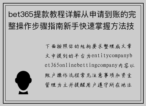 bet365提款教程详解从申请到账的完整操作步骤指南新手快速掌握方法技巧 bet365提款教程详解从申请到账的完整操作步骤指南新手快速掌握方法技巧