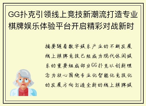 GG扑克引领线上竞技新潮流打造专业棋牌娱乐体验平台开启精彩对战新时代 GG扑克引领线上竞技新潮流打造专业棋牌娱乐体验平台开启精彩对战新时代