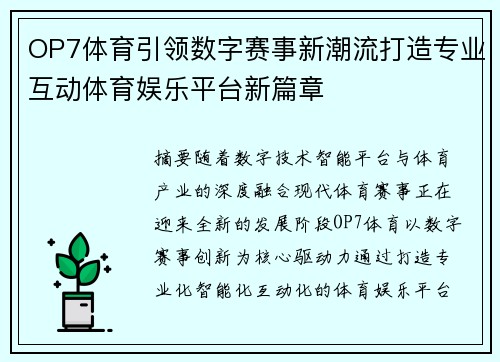 OP7体育引领数字赛事新潮流打造专业互动体育娱乐平台新篇章
