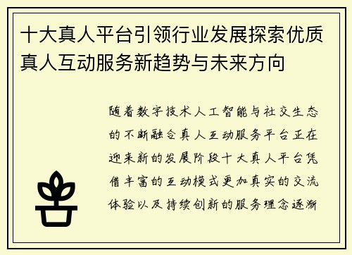 十大真人平台引领行业发展探索优质真人互动服务新趋势与未来方向