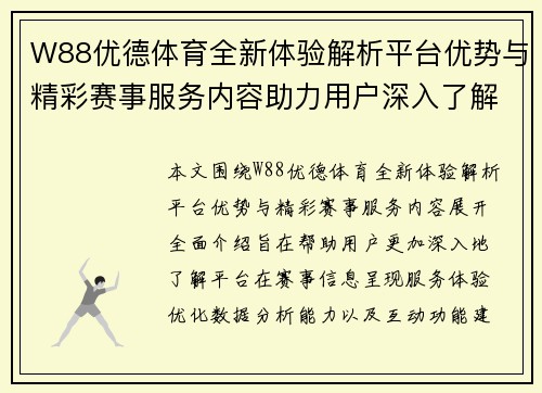 W88优德体育全新体验解析平台优势与精彩赛事服务内容助力用户深入了解 W88优德体育全新体验解析平台优势与精彩赛事服务内容助力用户深入了解
