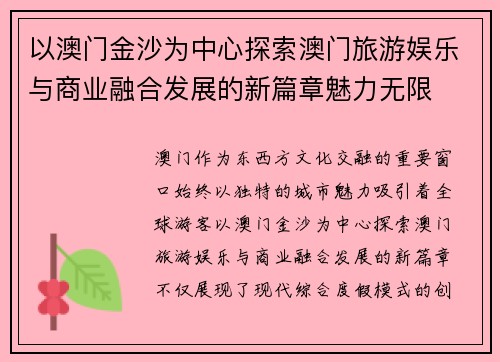 以澳门金沙为中心探索澳门旅游娱乐与商业融合发展的新篇章魅力无限 以澳门金沙为中心探索澳门旅游娱乐与商业融合发展的新篇章魅力无限