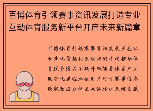 百博体育引领赛事资讯发展打造专业互动体育服务新平台开启未来新篇章 百博体育引领赛事资讯发展打造专业互动体育服务新平台开启未来新篇章