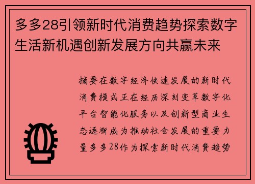 多多28引领新时代消费趋势探索数字生活新机遇创新发展方向共赢未来 多多28引领新时代消费趋势探索数字生活新机遇创新发展方向共赢未来