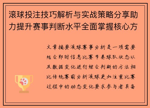 滚球投注技巧解析与实战策略分享助力提升赛事判断水平全面掌握核心方法 滚球投注技巧解析与实战策略分享助力提升赛事判断水平全面掌握核心方法