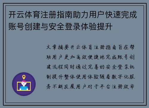 开云体育注册指南助力用户快速完成账号创建与安全登录体验提升