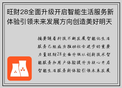 旺财28全面升级开启智能生活服务新体验引领未来发展方向创造美好明天