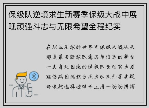 保级队逆境求生新赛季保级大战中展现顽强斗志与无限希望全程纪实 保级队逆境求生新赛季保级大战中展现顽强斗志与无限希望全程纪实