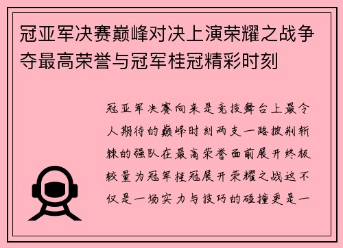 冠亚军决赛巅峰对决上演荣耀之战争夺最高荣誉与冠军桂冠精彩时刻