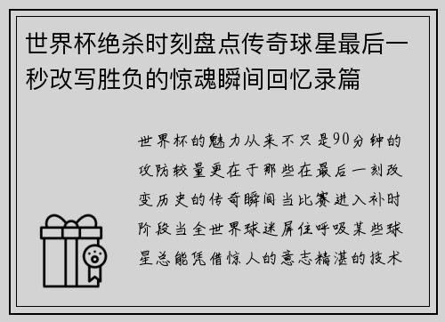 世界杯绝杀时刻盘点传奇球星最后一秒改写胜负的惊魂瞬间回忆录篇