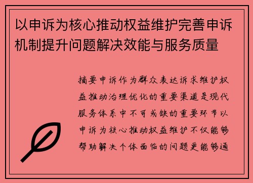 以申诉为核心推动权益维护完善申诉机制提升问题解决效能与服务质量