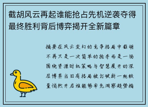 截胡风云再起谁能抢占先机逆袭夺得最终胜利背后博弈揭开全新篇章