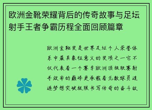 欧洲金靴荣耀背后的传奇故事与足坛射手王者争霸历程全面回顾篇章
