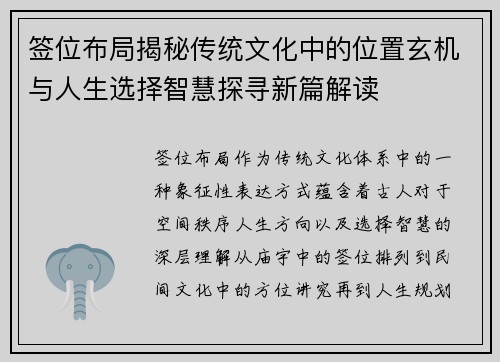 签位布局揭秘传统文化中的位置玄机与人生选择智慧探寻新篇解读 签位布局揭秘传统文化中的位置玄机与人生选择智慧探寻新篇解读