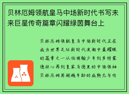 贝林厄姆领航皇马中场新时代书写未来巨星传奇篇章闪耀绿茵舞台上